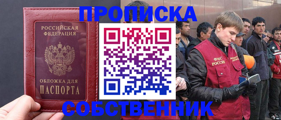 прописка в Липецке