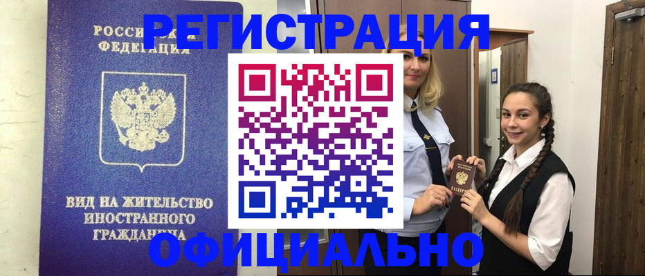 купить прописку в Липецке